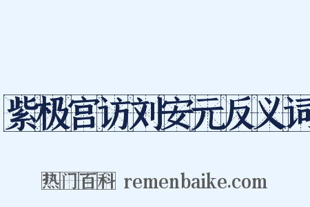 紫极宫访刘安元反义词是什么意思的图片